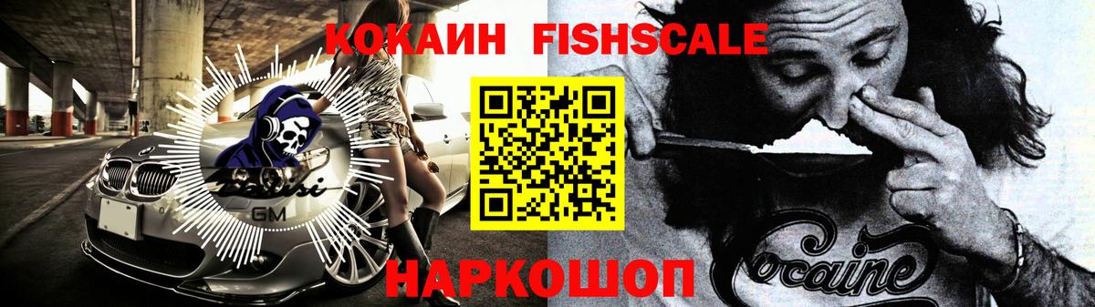 КОКАИН 97%  Вход с VPN  КОКАИН FishScale  Южноуральск 